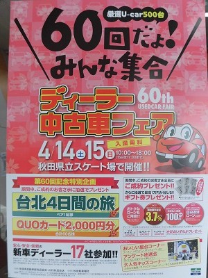 第60回ディーラー中古車フェア