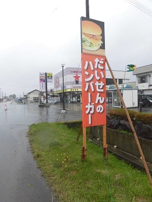 「だいせんのバーガー」田村商店