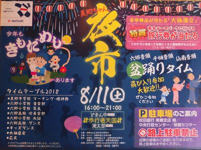 8月11日（土）美郷ちゃん夜市