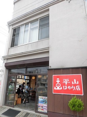 平山はかり店1