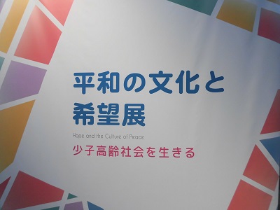 平和の文化と希望展