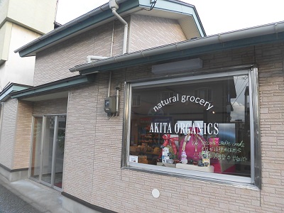 natural grocery AKITA ORGANICS