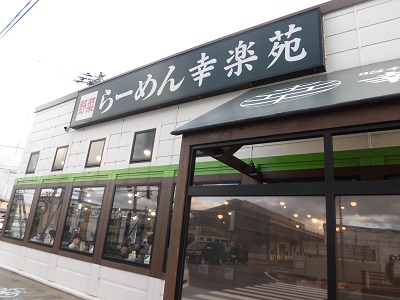 幸楽苑　茨島店「幸楽苑ファン感謝祭」