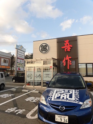 吾作ラーメン　御所野店