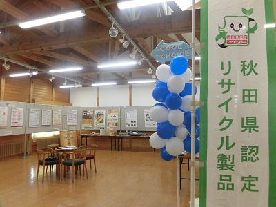 秋田県認定リサイクル製品展