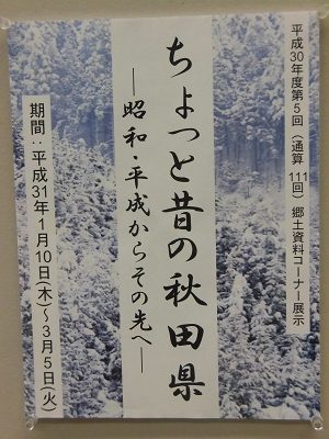 県立図書館「ちょっと昔の秋田県～昭和・平成からその先へ」