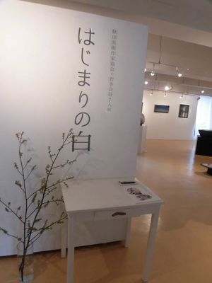 「はじまりの白」～秋田県美術作家協会　若手会員企画展～　