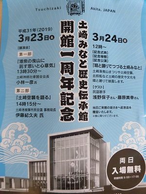 土崎みなと歴史伝承館「開館1周年記念」