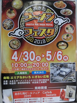 いよいよ明日開催！！あきたラーメンフェスタ２０１９