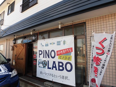 修理専門店PINO　LABO