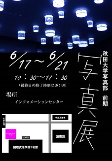 秋田大学写真部の写真展！