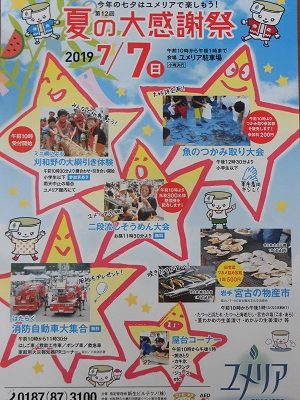 ユメリア「第12回夏の大感謝祭」