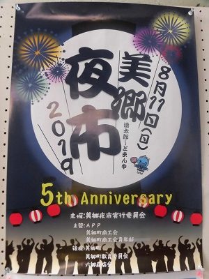 美郷夜市２０１９♪