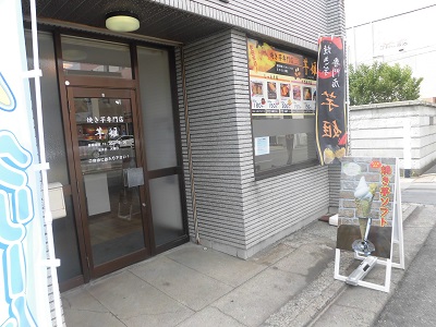 夏の焼き芋専門店「芋姫」
