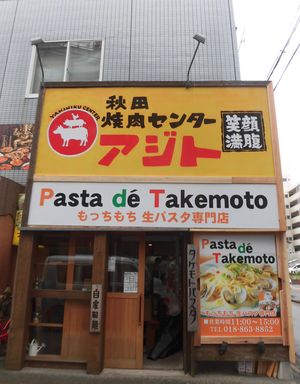 昼と夜とで顔が違う？？パスタ屋・焼肉屋