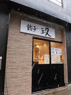 餃子専門店オープン「餃子　玖」