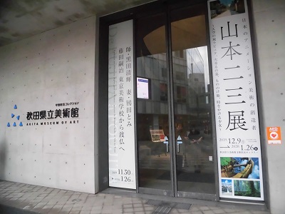 ラジパル日記 秋田県立美術館 日本のアニメーション美術の創造者 山本二三展 Abs秋田放送