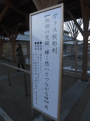 ガラス板彫刻「秋田の笑顔　輝く思いとつながる絆」