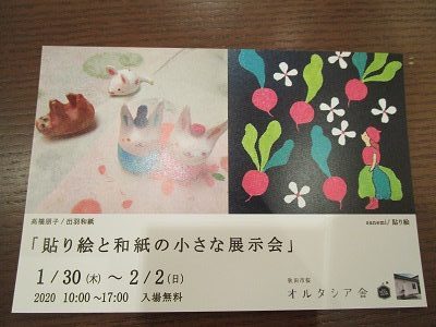 「貼り絵と和紙の小さな展示会」