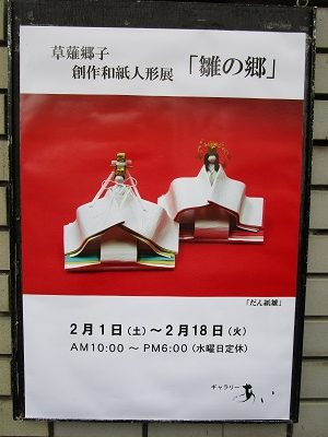 ギャラリーあい「和紙のひな人形展」