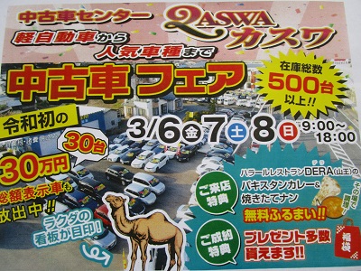 ラジパル日記 中古車センターカスワ追分店 中古車フェア Abs秋田放送