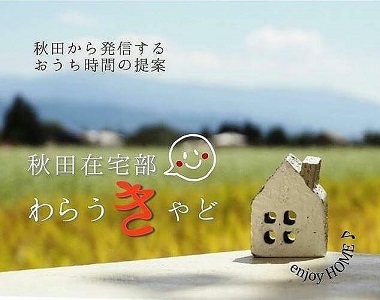 「秋田在宅部 わらうきゃど」で楽しいおうち時間を！