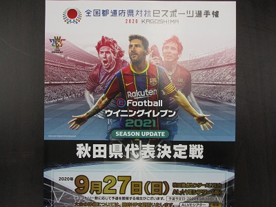 「全国都道府県対抗ｅスポーツ選手権 2020 KAGOSHIMA」秋田県代表！