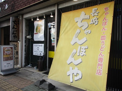 ヨンチャングルメラリー～秋田市飲食店応援【長崎ちゃんぽんや】