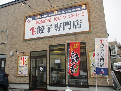 生餃子専門店「満風」