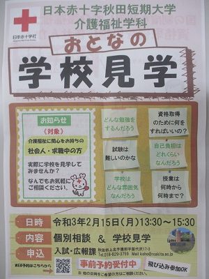 日本赤十字秋田短期大学介護福祉学科「おとなの学校見学」