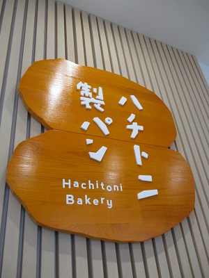 ２月26日オープン「ハチトニ製パン」