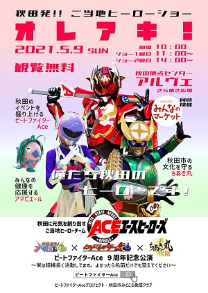 ご当地ヒーロー「ビートファイターACEプロジェクト」