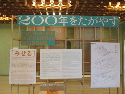 秋田市文化創造館「２００年をたがやす」