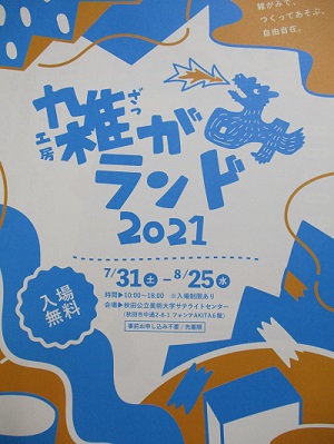 雑がみランド2021