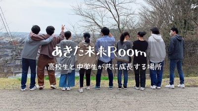 ☆あきた未来Room☆