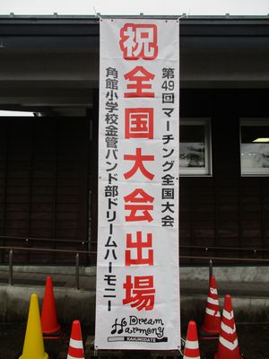 角館小学校　金管バンド部「ドリームハーモニー」全国大会出場✨