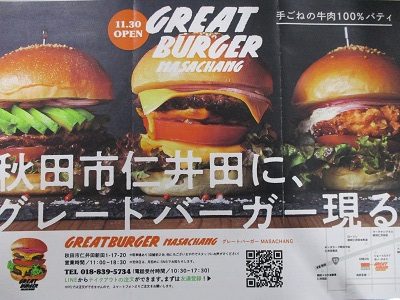 仁井田にオープン！「ＧＲＥＡＴ　ＢＵＲＧＥＲ　ＭＡＳＡＣＨＡＮＧ」