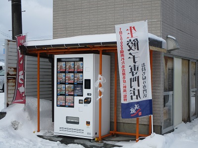 秋田初！冷凍生餃子自動販売機。