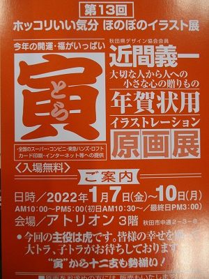 第１３回ホッコリいい気分ほのぼのイラスト展