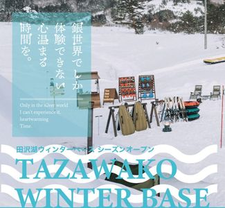 新たな雪遊びの体験基地「TAZAWAKO WINTER BASE」オープン