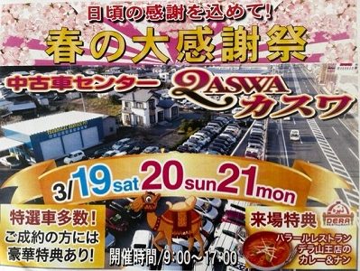 中古車センター「カスワ」春の大感謝祭♪