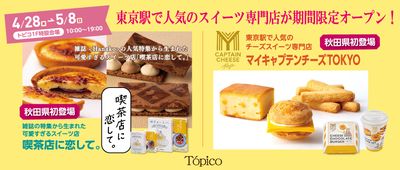 『トピコ・アルスのよってけ！ステーション』「グランスタ東京」の２店舗　期間限定OPEN！