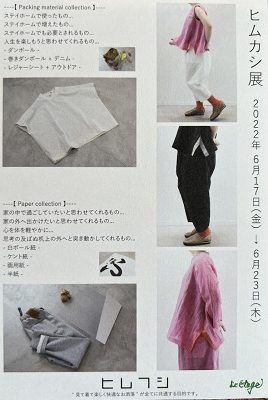 秋田市山王「ル・エタージュ」ヒムカシ展