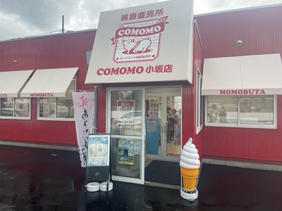 ポークランド桃豚直売所こもも小坂店「夏ギフト」