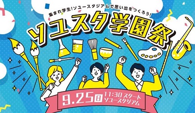 大学生が企画！「ソユスタ学園祭」