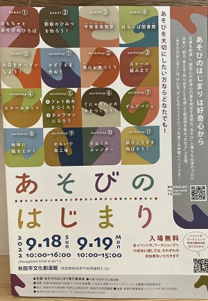 ９月１８＆１９日文化創造館で「あそびのはじまり」