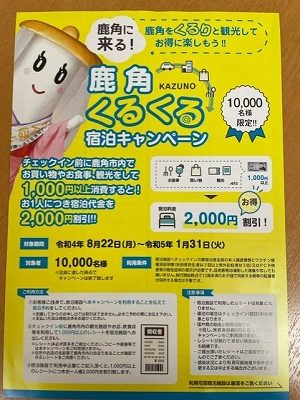 鹿角市「かづのくるくる宿泊キャンペーン」