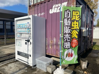 大仙市「昆虫食自動販売機」