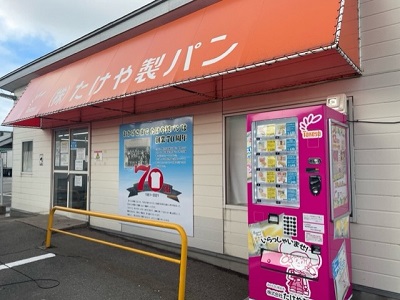 たけや製パンの自動販売機