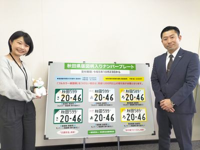 秋田県版図柄入りナンバープレート！「秋田県全自動車協会」